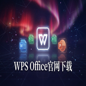 WPS Office官网下载思维导图与流程图工具隐藏玩法