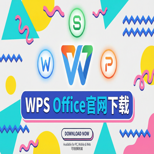 WPS官网下载离线安装包下载及断网安装步骤（速成版）