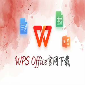 WPS Office残障人士应用
