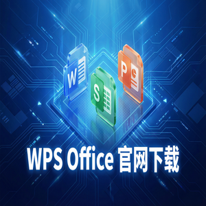 WPS Office增发管理生态