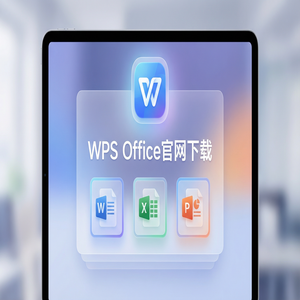 WPS Office官网下载个人版与企业版功能差异详解（硬核干货）