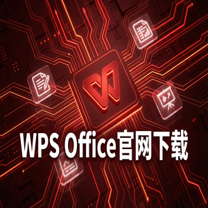 WPS Office官网下载适合旧电脑的轻量级版本推荐（实测有效）