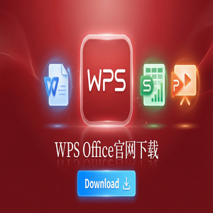 WPS Office官网下载离线安装包下载及断网安装步骤（完整版）
